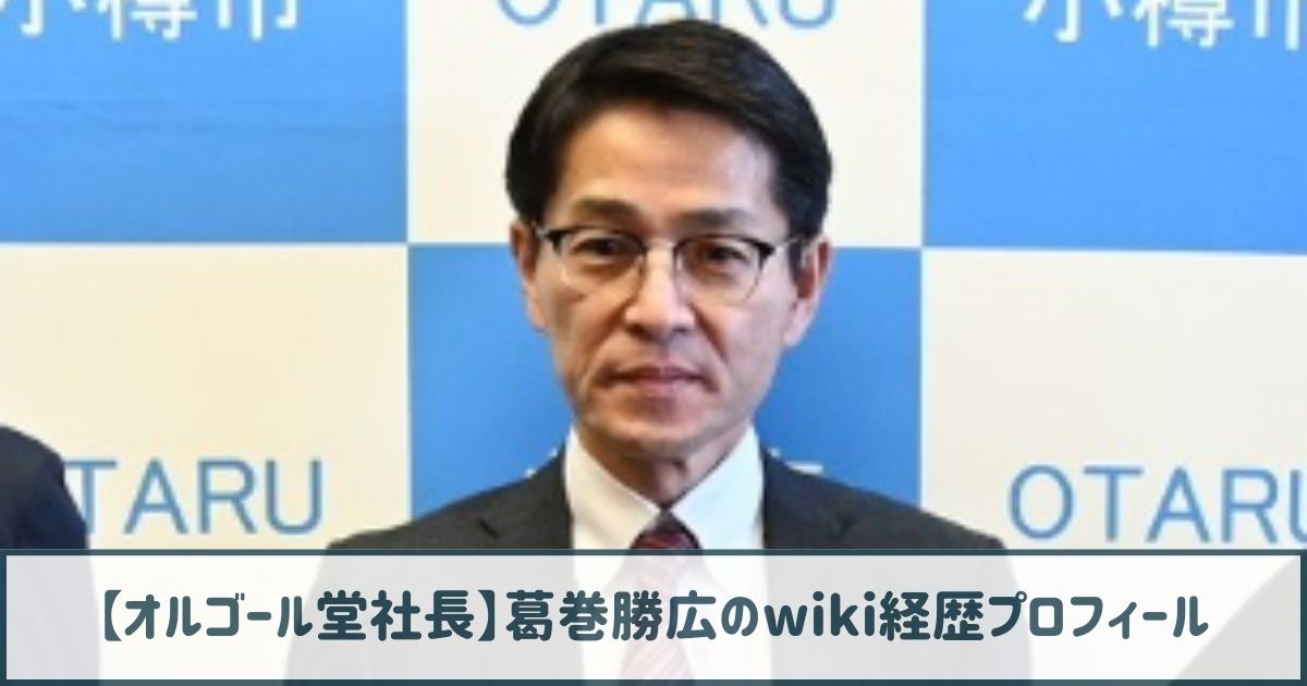 葛巻勝広のwiki経歴プロフ｜顔画像や年齢は？オルゴール堂の評判も調査！